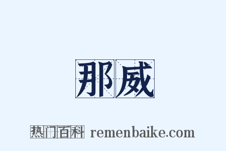 那威是什么意思的图片